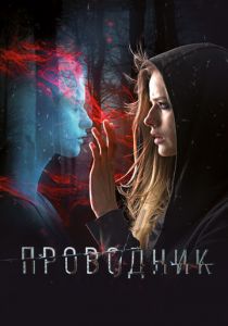 Проводник 2018