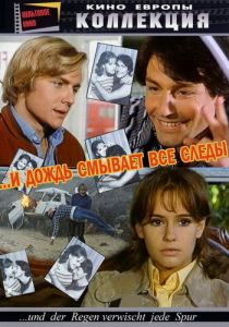 И дождь смывает все следы 1972