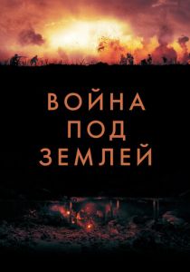 Война под землей 2020