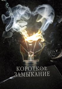 Короткое замыкание 2009