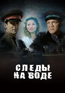 Следы на воде 2016