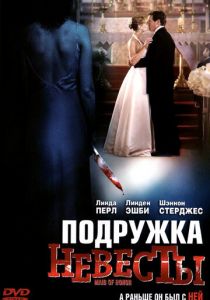 Подружка невесты 2006