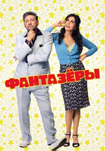 Фантазеры 2018