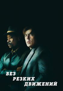 Без резких движений 2021