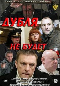 Дубля не будет 2011
