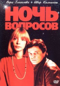 Ночь вопросов... 1993