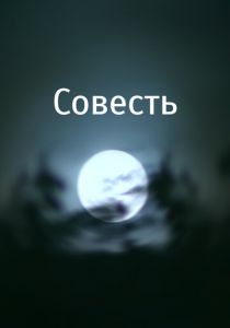 Совесть 2007