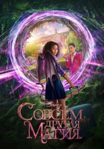 Совсем другая магия 2020