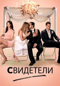 Свидетели 2017