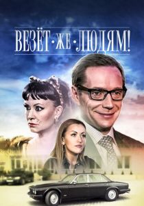 Везёт же людям! 2014