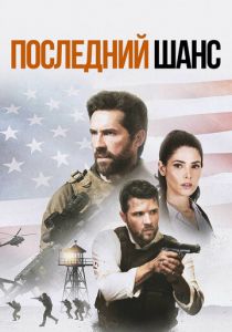 Последний шанс 2021