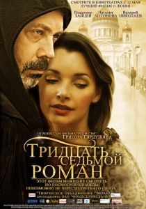 Тридцать седьмой роман 2010