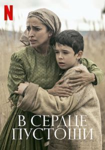 В сердце пустоши 2021