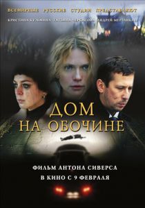 Дом на обочине 2011