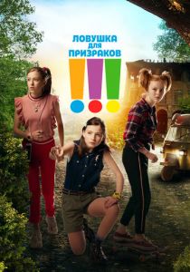 Ловушка для призраков 2019