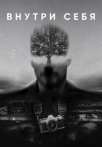 Внутри себя 2018