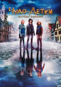 Чудо-детки: Непутевые волшебники 2020