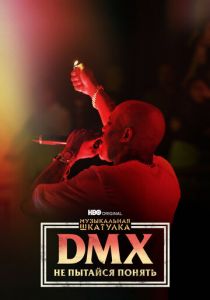 Музыкальная шкатулка. DMX: Не пытайся понять 2021