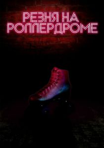 Резня на роллердроме 2019