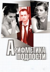 Арифметика подлости 2011