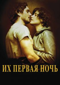Их первая ночь 2011
