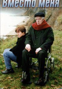 Вместо меня 2000