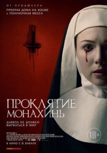 Проклятие монахинь 2020