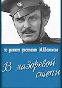 В лазоревой степи 1970