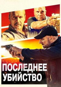 Последнее убийство 2020