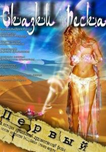 Сказки песка 2009