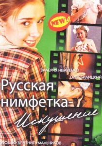 Русская нимфетка: Искушение 2004