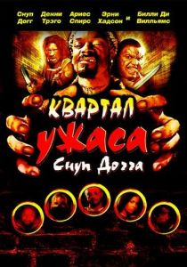 Квартал ужаса Снуп Догга 2006