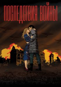 Последствия войны 2019