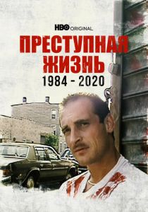 Преступная жизнь: 1984-2020 2021