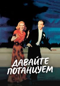 Давайте потанцуем 1937