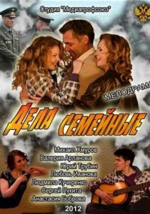 Дела семейные 2012