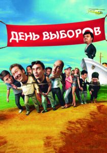 День выборов 2007