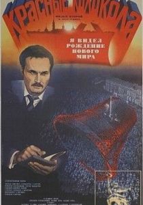 Красные колокола, фильм второй - Я видел рождение нового мира 1982