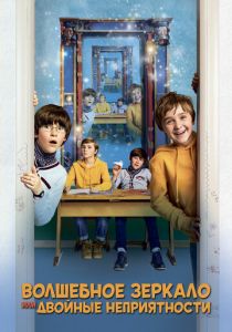 Волшебное зеркало, или Двойные неприятности 2019