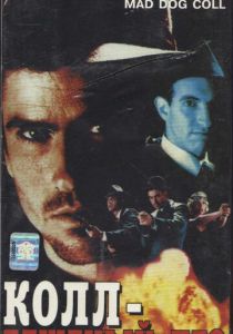 Бешеный пес Колл 1992