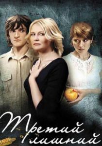 Третий лишний 2007