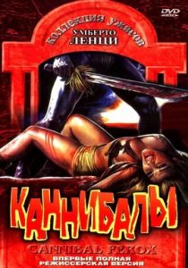 Каннибалы 1981