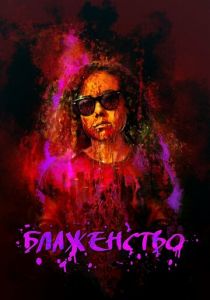 Блаженство 2019