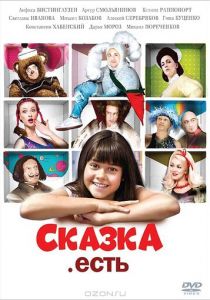Сказка. Есть 2011