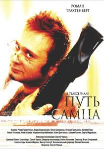 Путь самца 2008