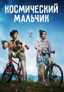 Космический мальчик 2021