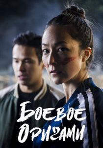 Боевое оригами 2019