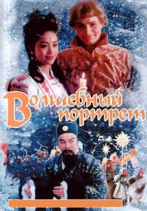 Волшебный портрет 1997