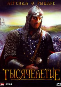 Тысячелетие 2008