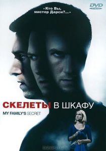 Скелеты в шкафу 2010